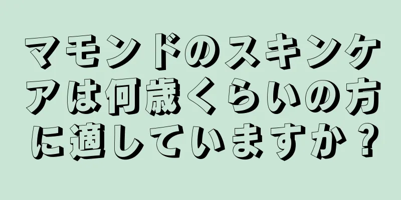 マモンドのスキンケアは何歳くらいの方に適していますか？