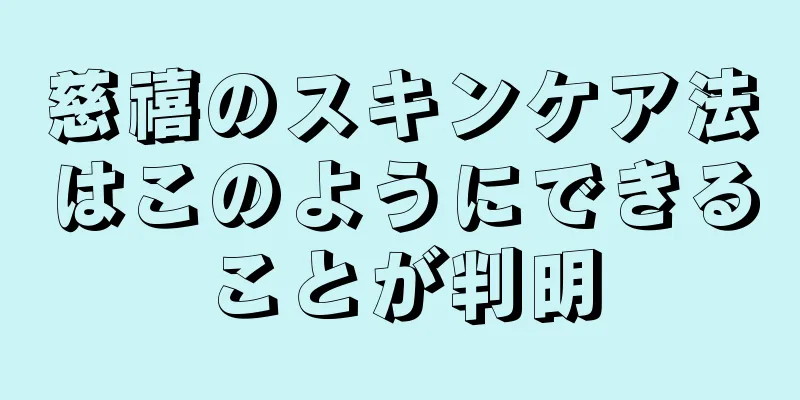 慈禧のスキンケア法はこのようにできることが判明