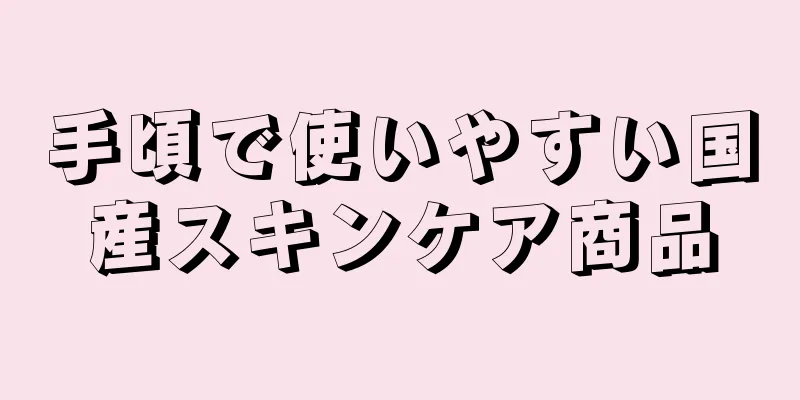 手頃で使いやすい国産スキンケア商品