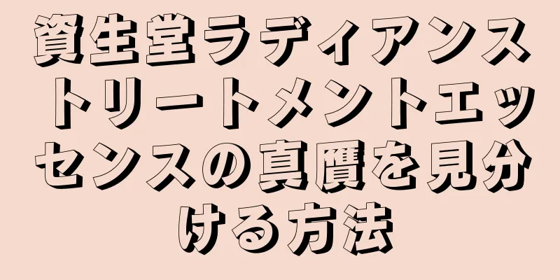 資生堂ラディアンストリートメントエッセンスの真贋を見分ける方法