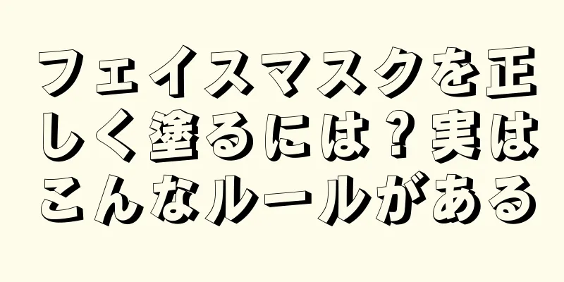 フェイスマスクを正しく塗るには？実はこんなルールがある