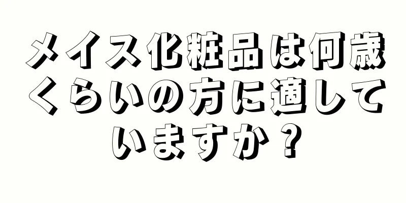 メイス化粧品は何歳くらいの方に適していますか？