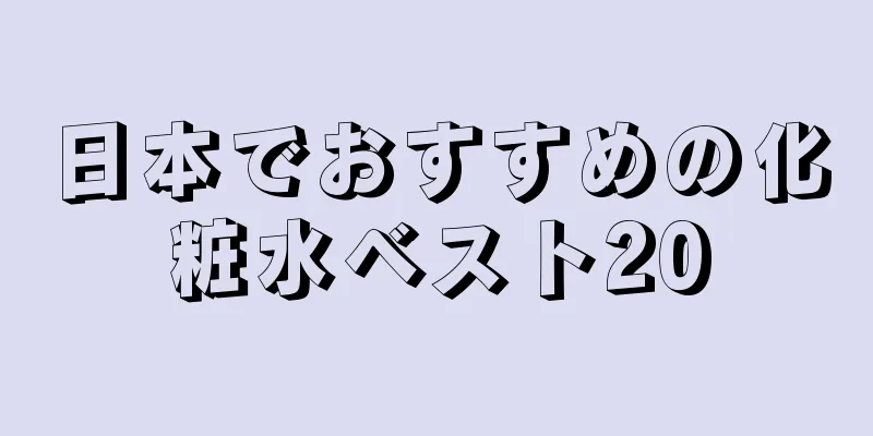 日本でおすすめの化粧水ベスト20