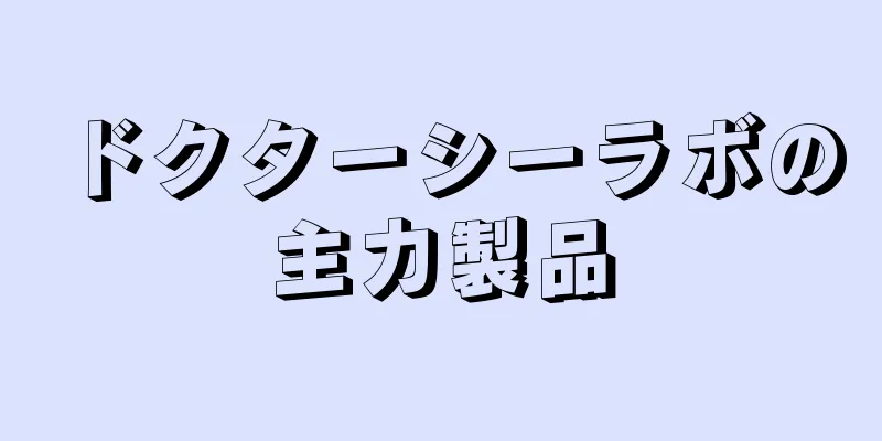 ドクターシーラボの主力製品