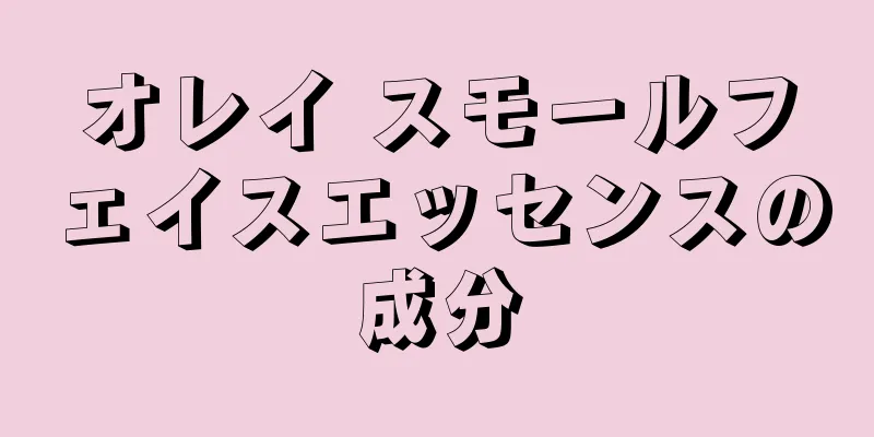 オレイ スモールフェイスエッセンスの成分