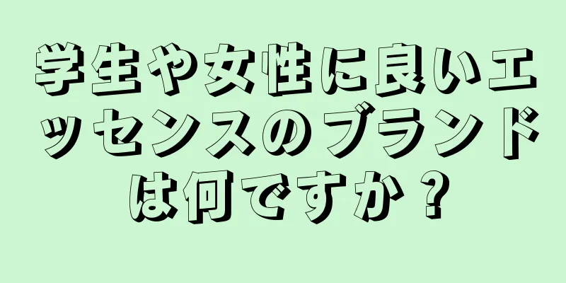 学生や女性に良いエッセンスのブランドは何ですか？