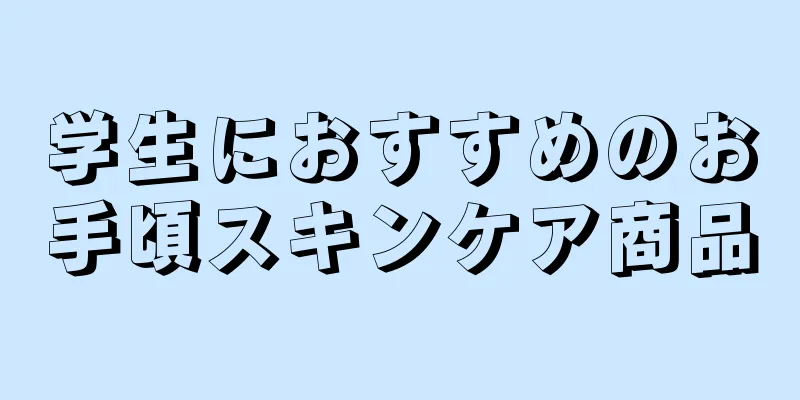 学生におすすめのお手頃スキンケア商品