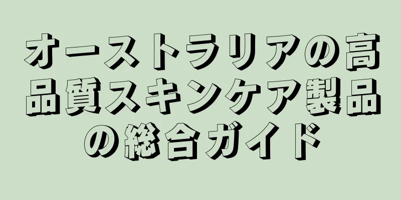 オーストラリアの高品質スキンケア製品の総合ガイド