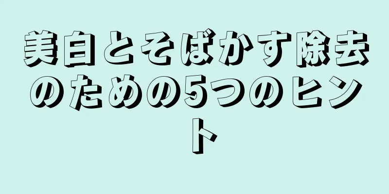 美白とそばかす除去のための5つのヒント