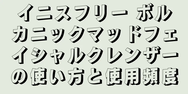 イニスフリー ボルカニックマッドフェイシャルクレンザーの使い方と使用頻度