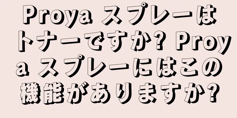 Proya スプレーはトナーですか? Proya スプレーにはこの機能がありますか?