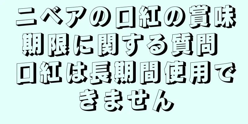 ニベアの口紅の賞味期限に関する質問 口紅は長期間使用できません