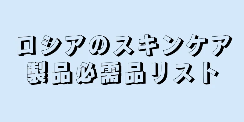 ロシアのスキンケア製品必需品リスト