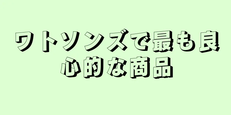 ワトソンズで最も良心的な商品