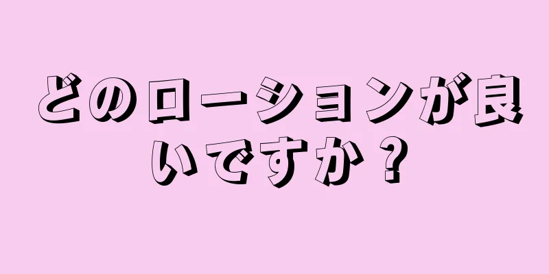 どのローションが良いですか？