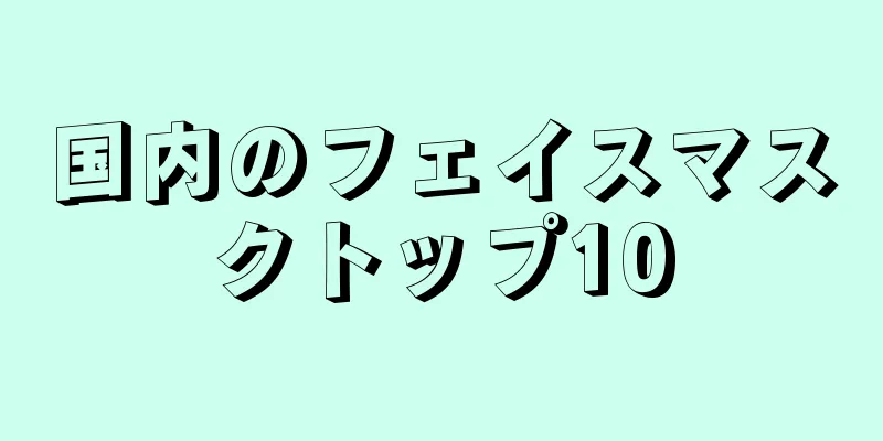 国内のフェイスマスクトップ10