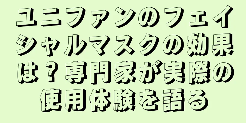 ユニファンのフェイシャルマスクの効果は？専門家が実際の使用体験を語る