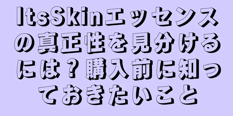 ItsSkinエッセンスの真正性を見分けるには？購入前に知っておきたいこと