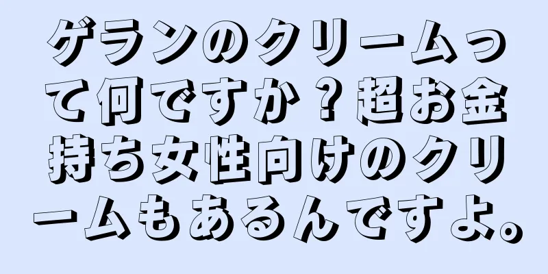 ゲランのクリームって何ですか？超お金持ち女性向けのクリームもあるんですよ。