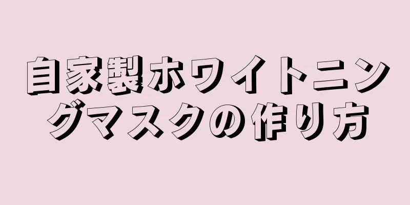 自家製ホワイトニングマスクの作り方