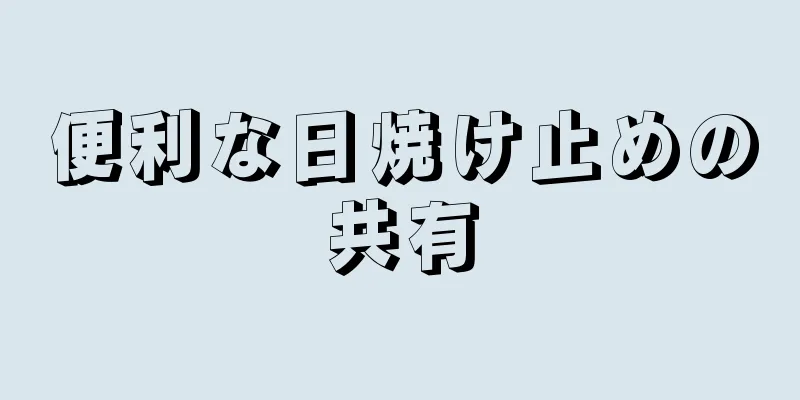 便利な日焼け止めの共有