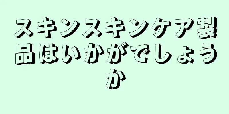 スキンスキンケア製品はいかがでしょうか