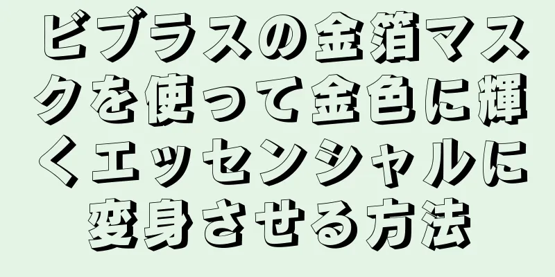 ビブラスの金箔マスクを使って金色に輝くエッセンシャルに変身させる方法