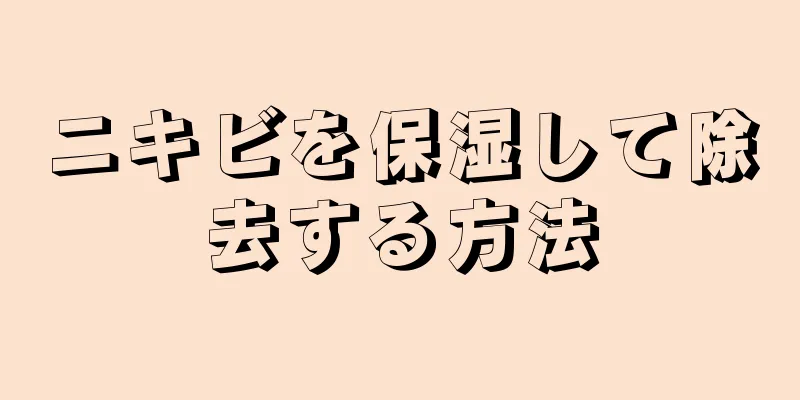 ニキビを保湿して除去する方法