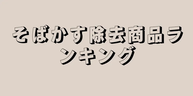 そばかす除去商品ランキング