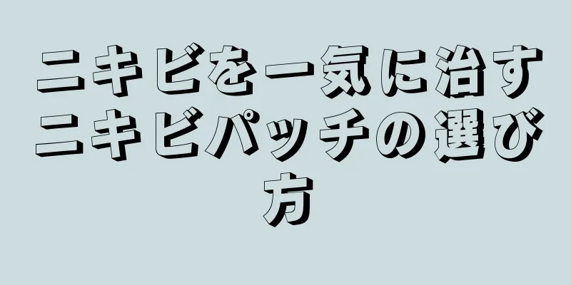 ニキビを一気に治すニキビパッチの選び方