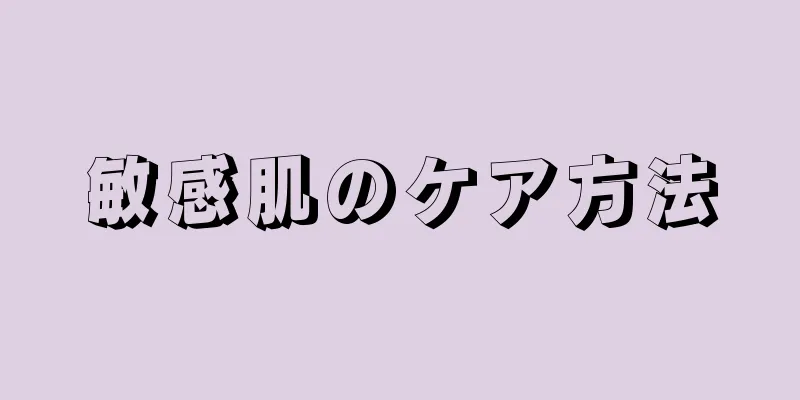 敏感肌のケア方法