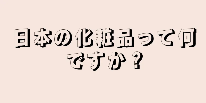 日本の化粧品って何ですか？