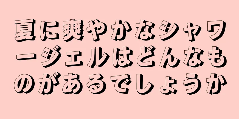 夏に爽やかなシャワージェルはどんなものがあるでしょうか