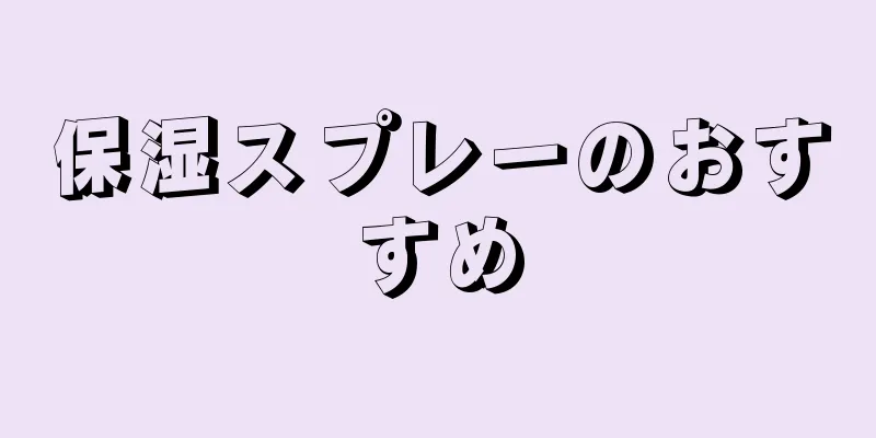 保湿スプレーのおすすめ