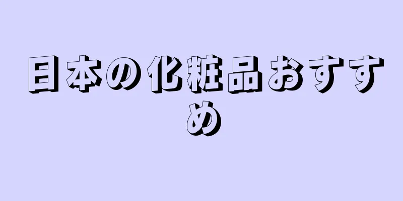 日本の化粧品おすすめ