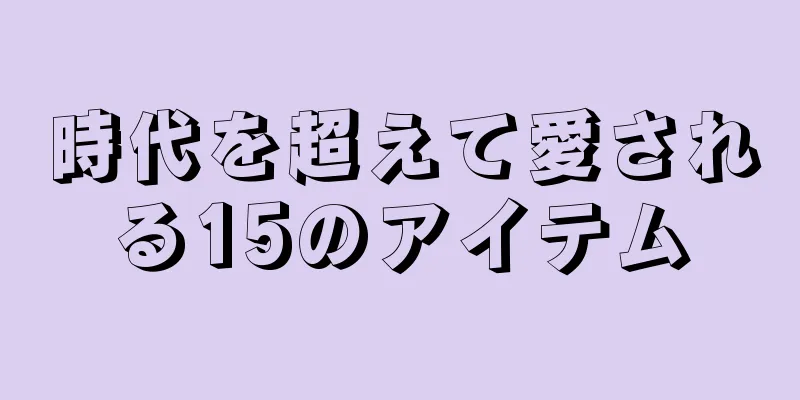 時代を超えて愛される15のアイテム