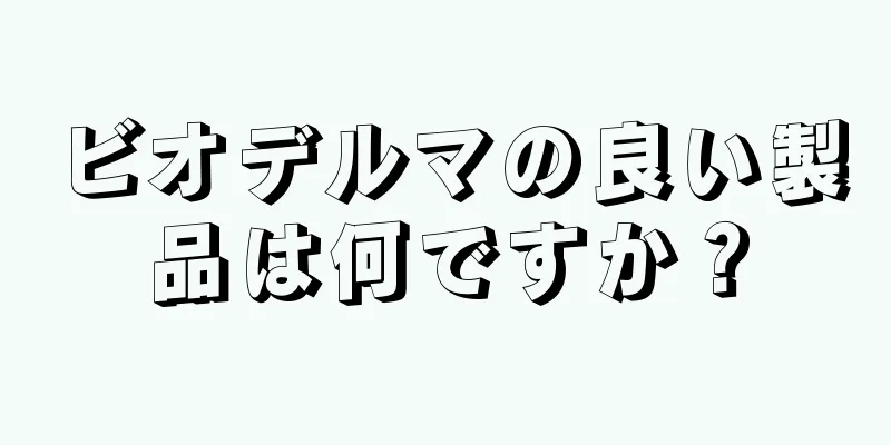 ビオデルマの良い製品は何ですか？