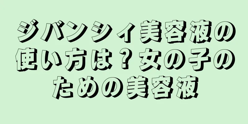 ジバンシィ美容液の使い方は？女の子のための美容液