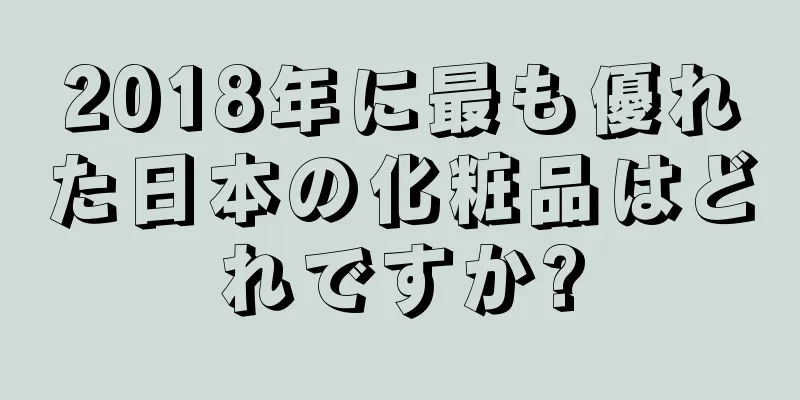 2018年に最も優れた日本の化粧品はどれですか?