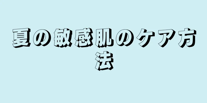 夏の敏感肌のケア方法