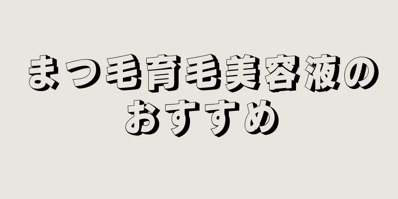 まつ毛育毛美容液のおすすめ