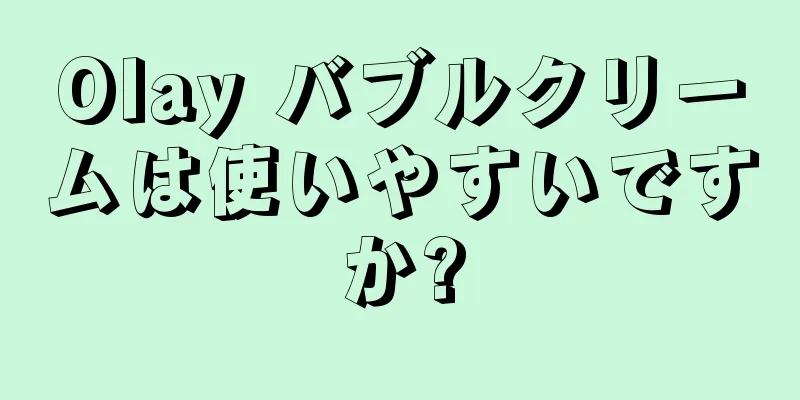 Olay バブルクリームは使いやすいですか?