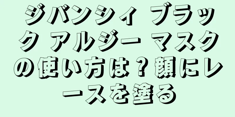 ジバンシィ ブラック アルジー マスクの使い方は？顔にレースを塗る