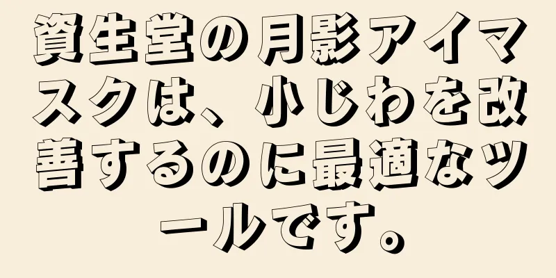 資生堂の月影アイマスクは、小じわを改善するのに最適なツールです。