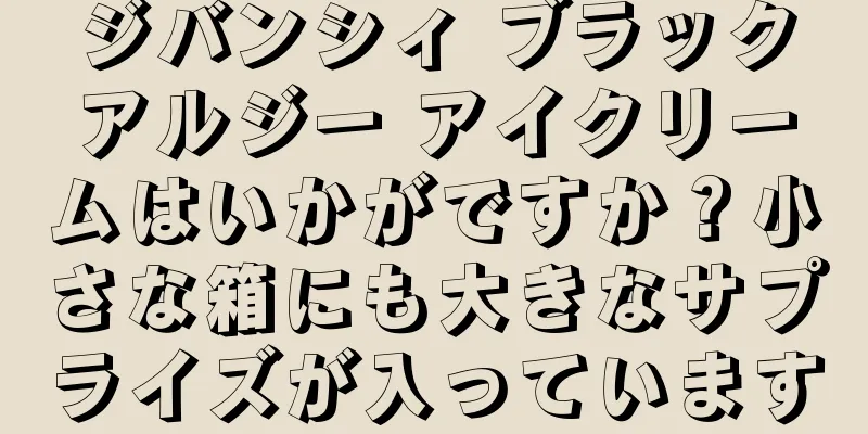 ジバンシィ ブラックアルジー アイクリームはいかがですか？小さな箱にも大きなサプライズが入っています