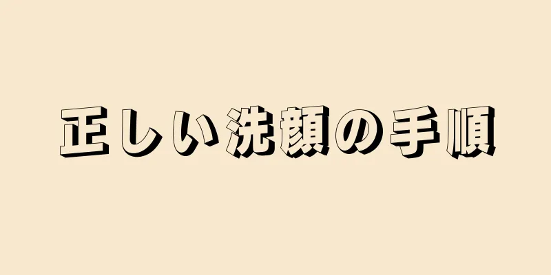 正しい洗顔の手順