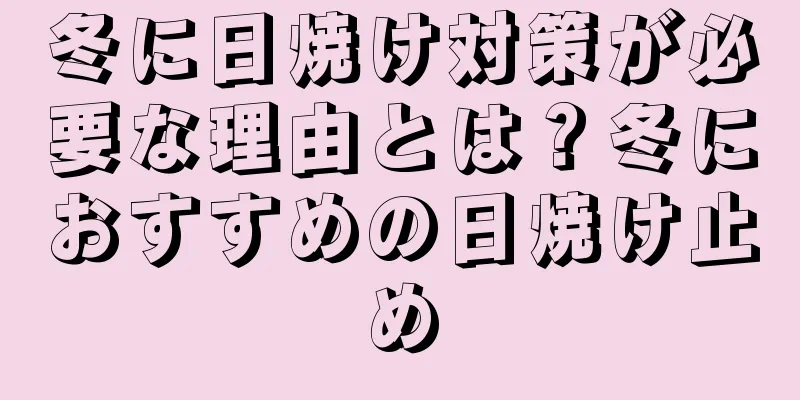 冬に日焼け対策が必要な理由とは？冬におすすめの日焼け止め