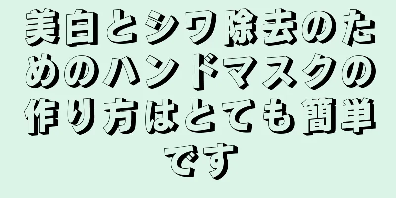 美白とシワ除去のためのハンドマスクの作り方はとても簡単です