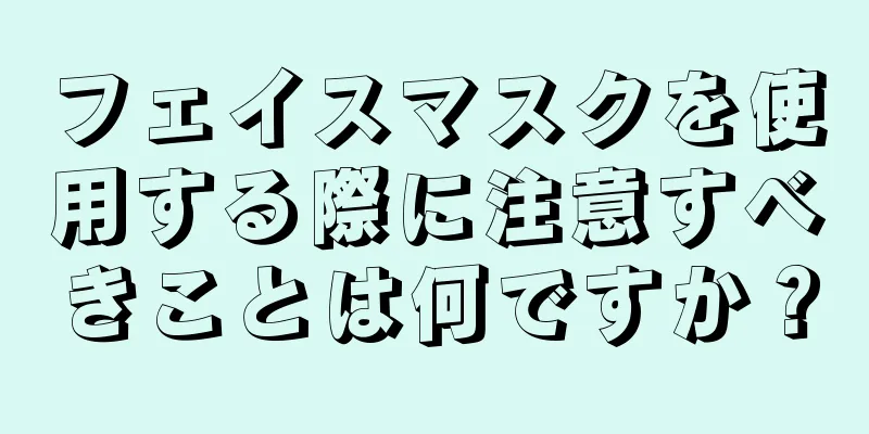 フェイスマスクを使用する際に注意すべきことは何ですか？