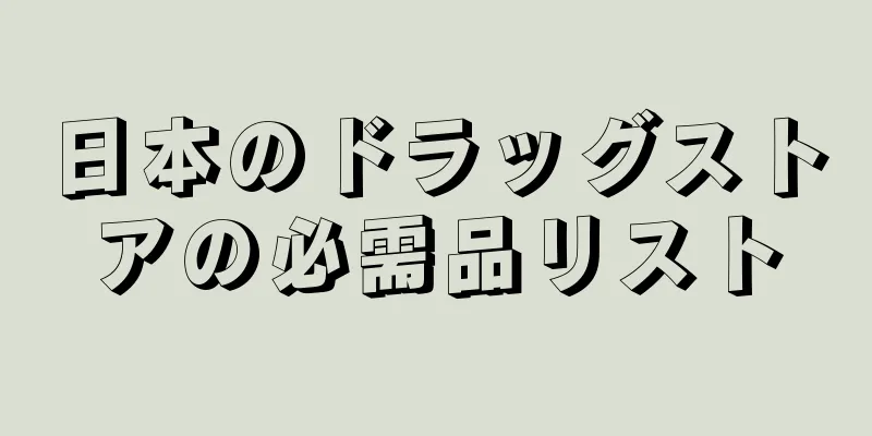 日本のドラッグストアの必需品リスト